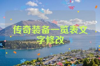 传奇装备一览表文字修改