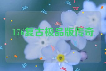 176复古极品版传奇