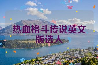 热血格斗传说英文版选人