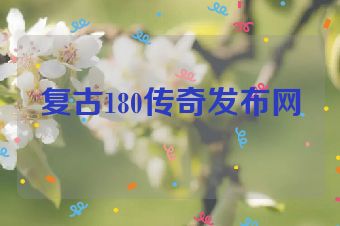 复古180传奇发布网