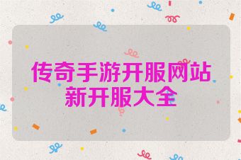 传奇手游开服网站新开服大全