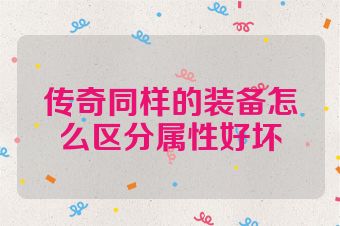 传奇同样的装备怎么区分属性好坏