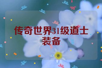 传奇世界31级道士装备