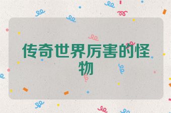传奇世界厉害的怪物