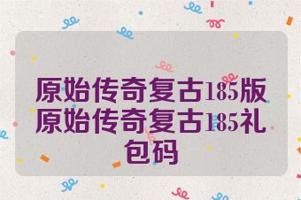 原始传奇复古185版原始传奇复古185礼包码