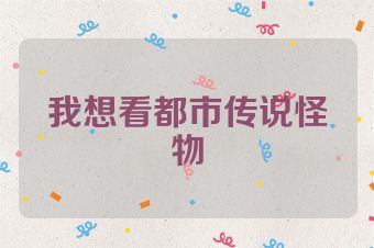 我想看都市传说怪物