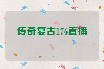 传奇复古176直播