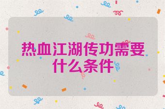 热血江湖传功需要什么条件