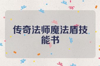 传奇法师魔法盾技能书