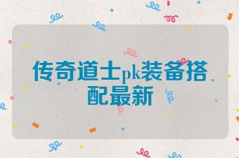传奇道士pk装备搭配最新