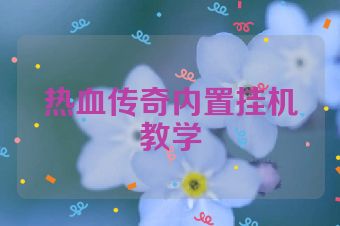 热血传奇内置挂机教学