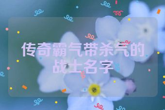 传奇霸气带杀气的战士名字