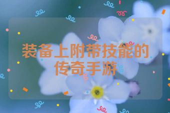 装备上附带技能的传奇手游