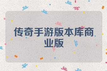 传奇手游版本库商业版