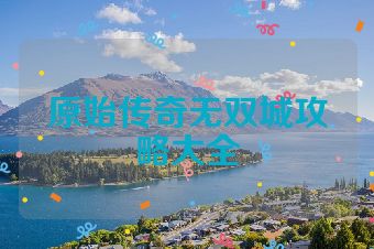 原始传奇无双城攻略大全
