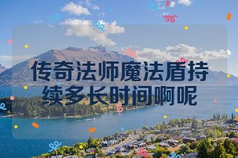 传奇法师魔法盾持续多长时间啊呢