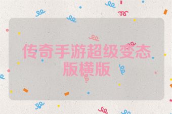 传奇手游超级变态版横版