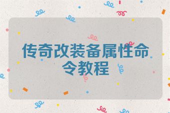 传奇改装备属性命令教程