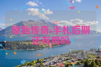 原始传奇s手札后期还有用吗