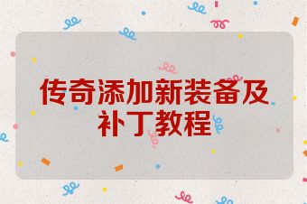 传奇添加新装备及补丁教程