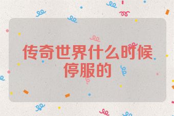 传奇世界什么时候停服的