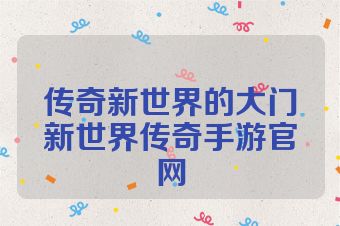 传奇新世界的大门新世界传奇手游官网