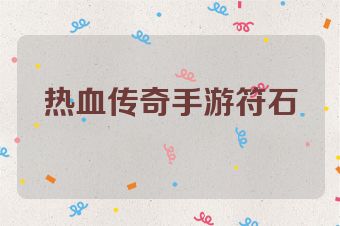 热血传奇手游符石