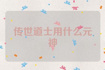 传世道士用什么元神