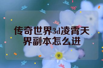 传奇世界3d凌霄天界副本怎么进