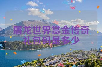 屠龙世界赏金传奇礼包码是多少