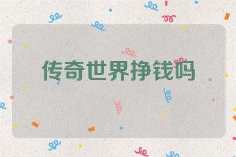传奇世界挣钱吗