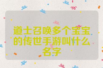 道士召唤多个宝宝的传世手游叫什么名字