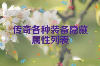 传奇各种装备隐藏属性列表