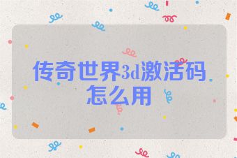 传奇世界3d激活码怎么用
