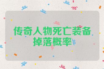 传奇人物死亡装备掉落概率