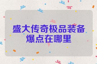 盛大传奇极品装备爆点在哪里