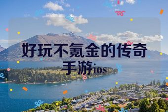 好玩不氪金的传奇手游ios