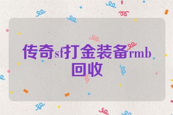 传奇sf打金装备rmb回收
