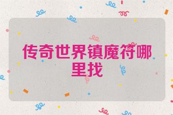 传奇世界镇魔符哪里找