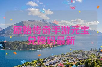 原始传奇手游元宝兑换码最新