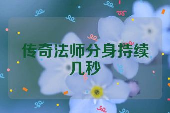 传奇法师分身持续几秒
