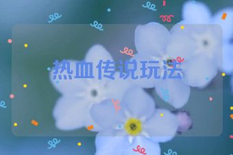 热血传说玩法