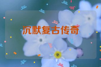 沉默复古传奇