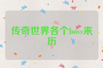 传奇世界各个boss来历