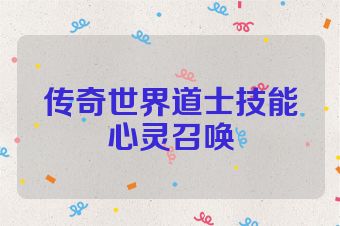 传奇世界道士技能心灵召唤