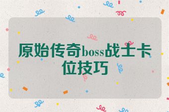 原始传奇boss战士卡位技巧