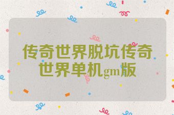 传奇世界脱坑传奇世界单机gm版