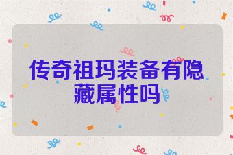 传奇祖玛装备有隐藏属性吗