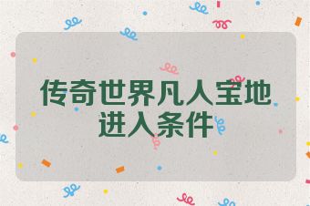 传奇世界凡人宝地进入条件