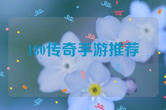 180传奇手游推荐